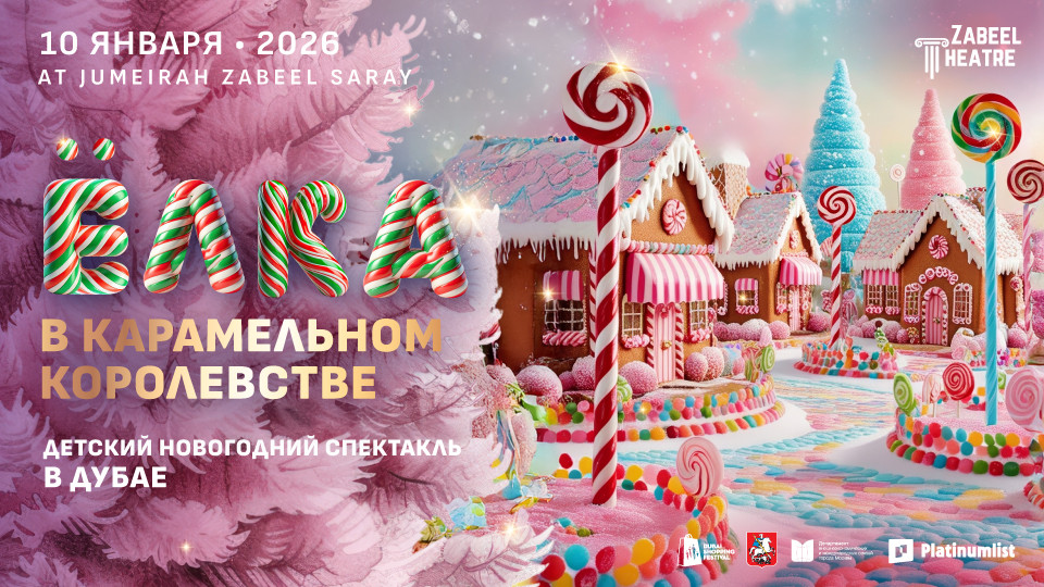 Новогодний спектакль “Ёлка в Карамельном королевстве” в Zabeel Theatre, Dubai