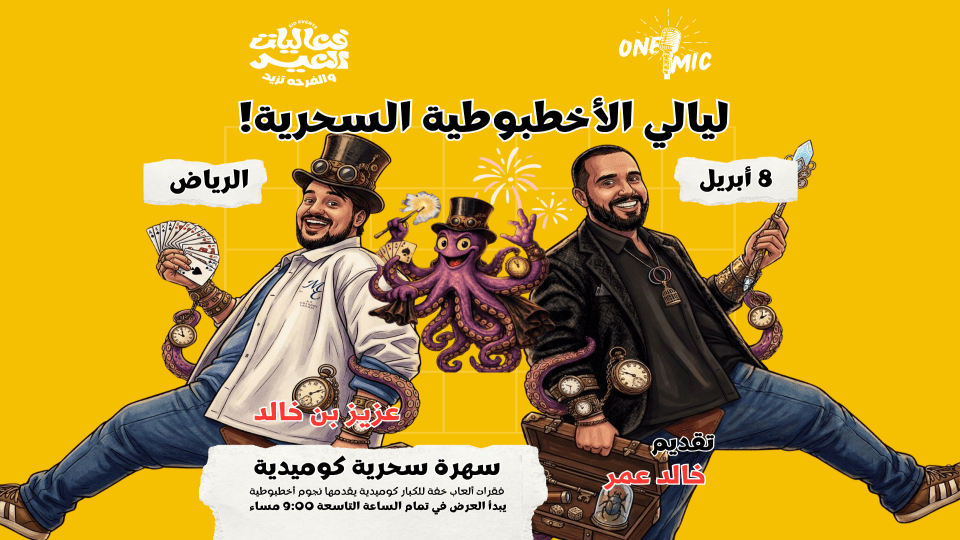 Octopus Magic Nights in Riyadh Octopus Magic Nights in Riyadh