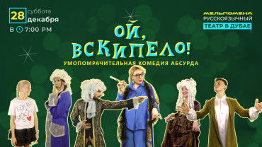 Ой, вскипело! Ой, вскипело!