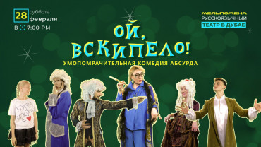 Ой, вскипело! Ой, вскипело!