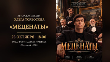 Лекция Oleg Torbosov «Mecenaty» (меценаты) в Дубае