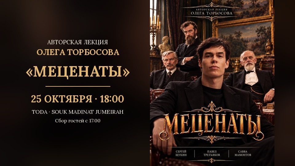 Oleg Torbosov Lecture: Mecenaty (Patrons of the Arts)