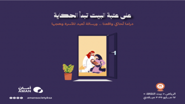 على عتبة البيت تبدأ الحكاية في الرياض