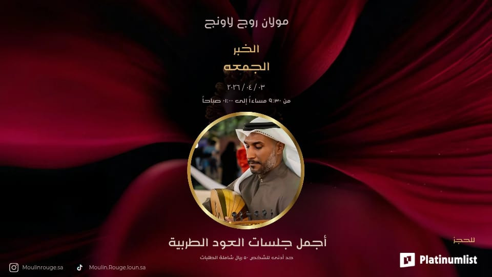 ليالي العود في مولان روج لاونج في الخبر