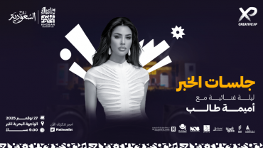 حفل أميمة طالب في جلسات موسم الخبر حفل أميمة طالب في جلسات موسم الخبر