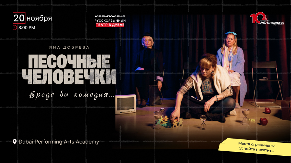 Pesochnye Chelovechki (Sandmen): Russian-language drama