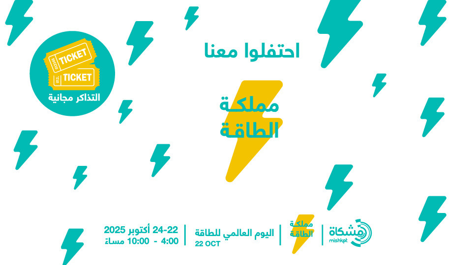 Mishkat Riyadh World Energy Day in Riyadh Tickets, 2025 Family Festival - Platinumlist.net