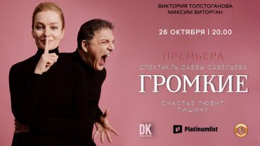 Премьера спектакля "Громкие" / Loud at Zabeel Theatre in Dubai