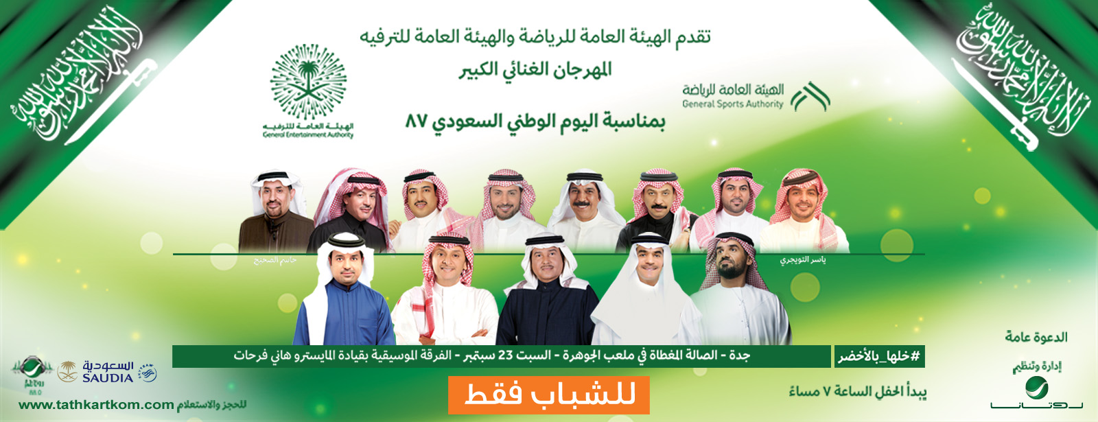 المهرجان الغنائي الكبير لليوم الوطني السعودي87 نفذت التذاكر Platinumlist Net