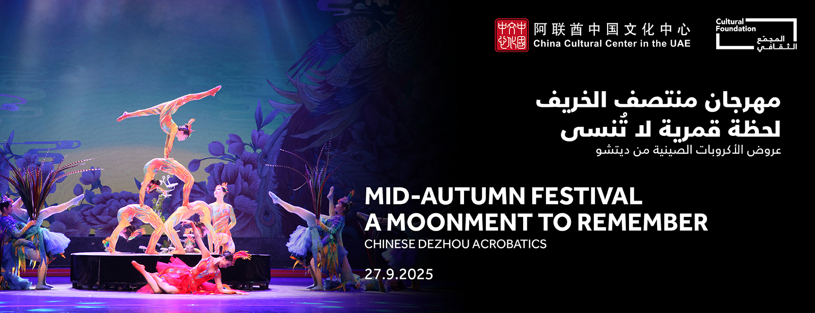 Mid-Autumn Festival - A Moonment to Remember Chinese Dezhou Acrobatics in Abu Dhabi Shows and Theatrical Plays at dubaitrades.com