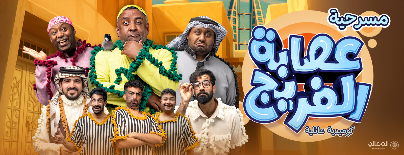 Asaba Al Fareej Play Show Shows and Theatrical Plays at dubaitrades.com