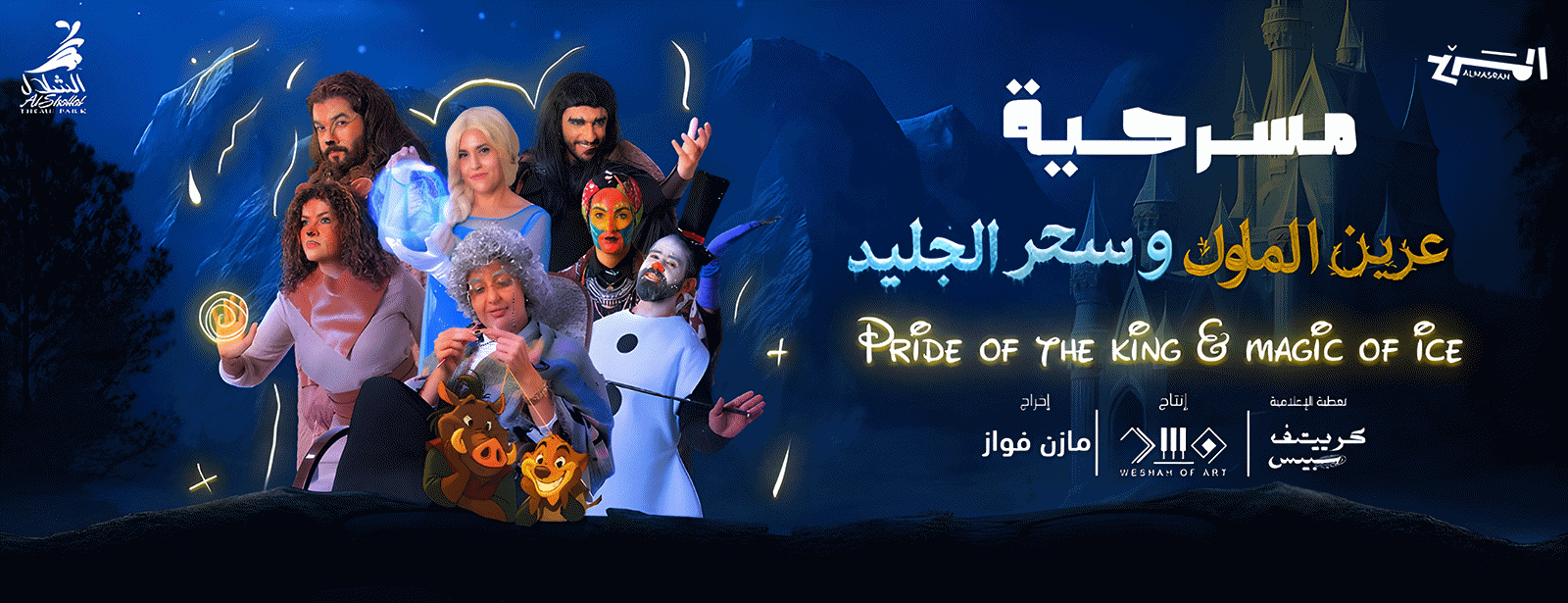Pride of the King Magic of Ice In Jeddah Shows and Theatrical Plays at dubaimasala.com