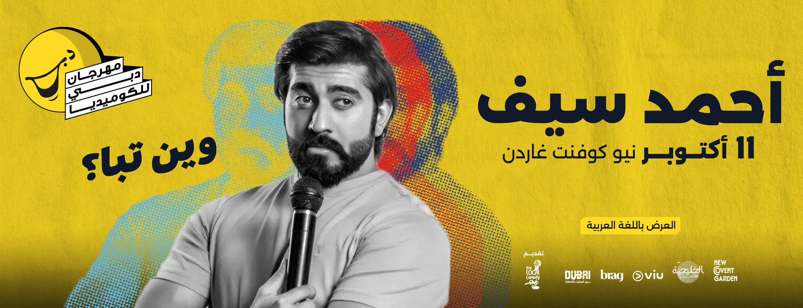 Ahmed Saif وين تبا؟  Live at Dubai Comedy Festival Dubai Comedy Festival at dubaitrades.com