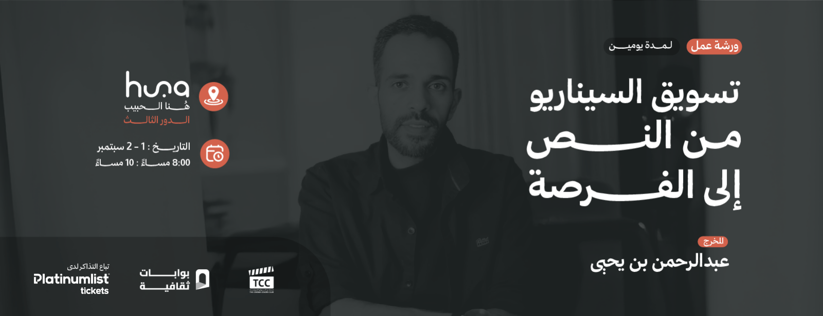 ‏Script Marketing Workshop: From Text to Opportunity ‏in Jeddah with Director Abdulrahman bin Yahya Workshops at dubaitrades.com