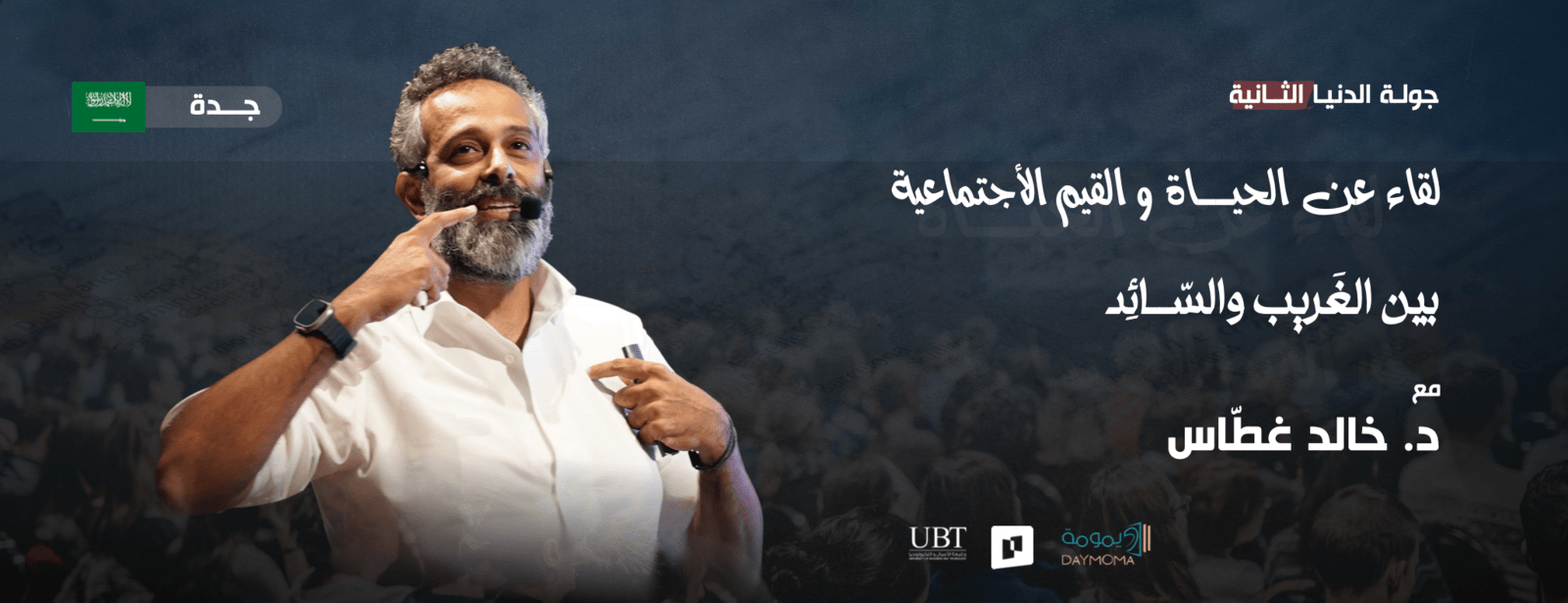 A Gathering about Life and Social Values - Between the Strange and the Prevailing - Jeddah Seminar at dubaitrades.com