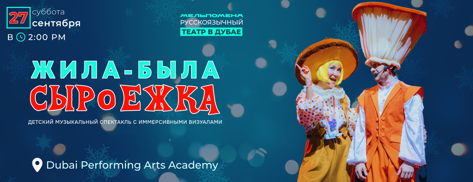 Жила-Была Сыроежка Kids Events at dubaitrades.com