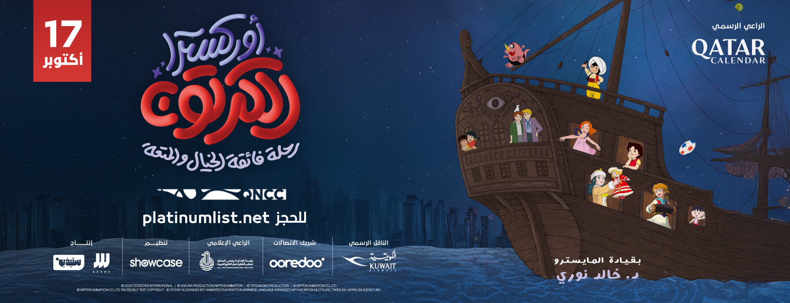 Cartoon Orchestra At Al Mayassa Theatre, QNCC Concerts at emiratesoffers.com