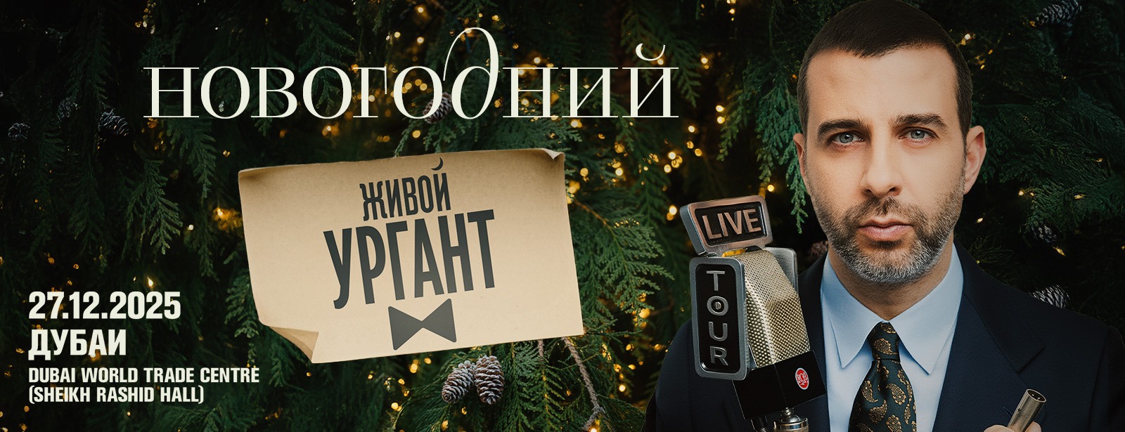 Urgant / Ургант Live at Rashid Hall, Dubai World Trade Centre Comedy Events at emiratesoffers.com