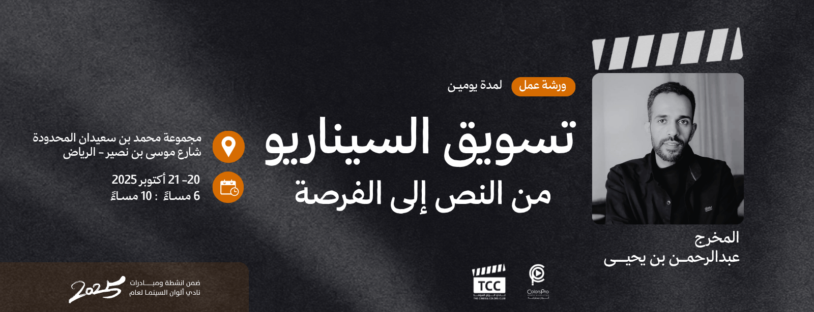 Script Marketing Workshop: From Text to Opportunity in Riyadh with Director Abdulrahman bin Yahya Workshops at shafqa.com Script Marketing Workshop: From Text to Opportunity in Riyadh with Director Abdulrahman bin Yahya Workshops at shafqa.com