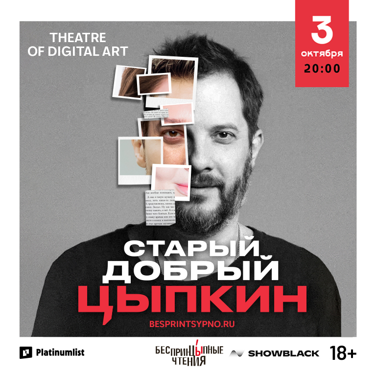 "Unprincipled Readings". Alexander Tsypkin in his solo program "Good Old Tsypkin"