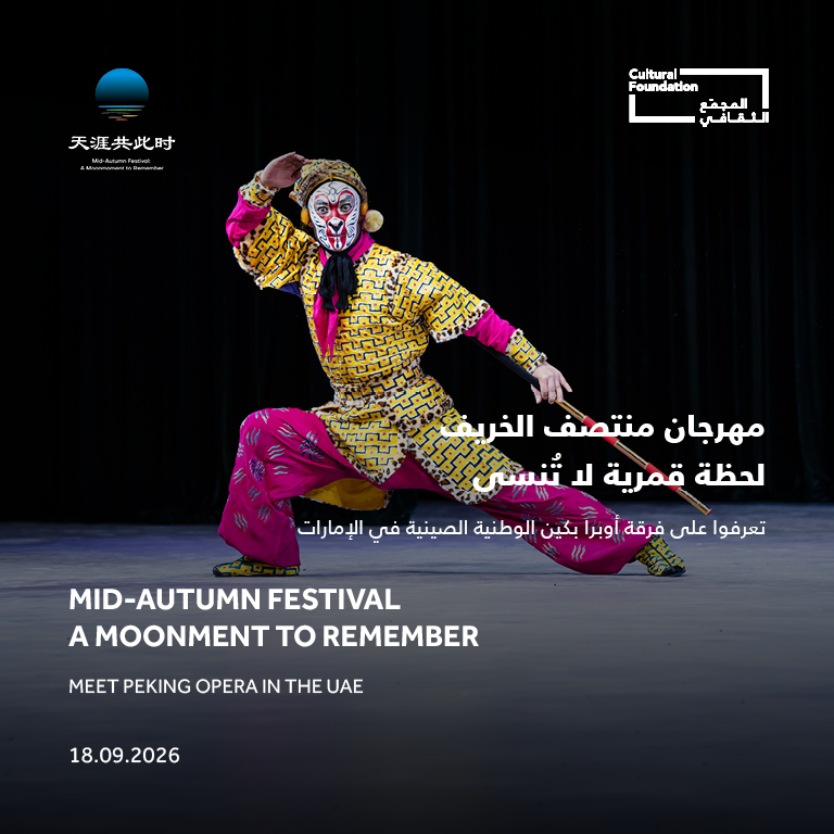 Mid-Autumn Festival - A Moonment to Remember Meet Peking Opera in the UAE