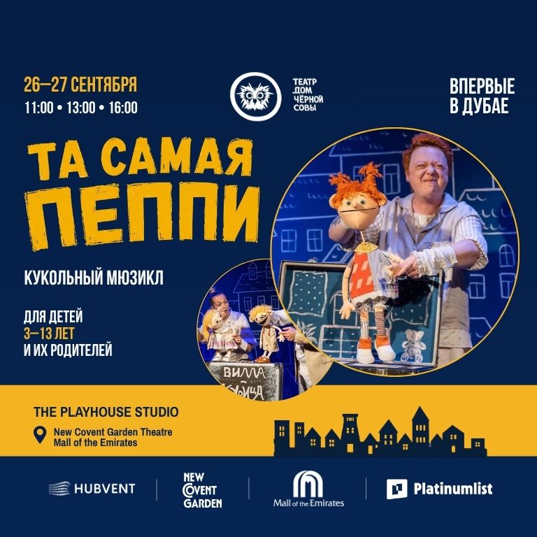 Та самая Пеппи - кукольный спектакль in Dubai