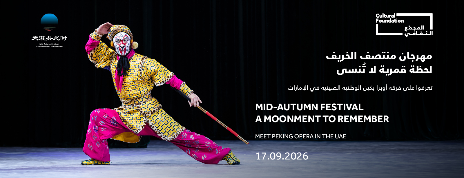 Mid-Autumn Festival - A Moonment to Remember Meet Peking Opera in the UAE in Abu Dhabi Shows and Theatrical Plays at dubaitraveltours.com Mid-Autumn Festival - A Moonment to Remember Meet Peking Opera in the UAE in Abu Dhabi Shows and Theatrical Plays at dubaitraveltours.com