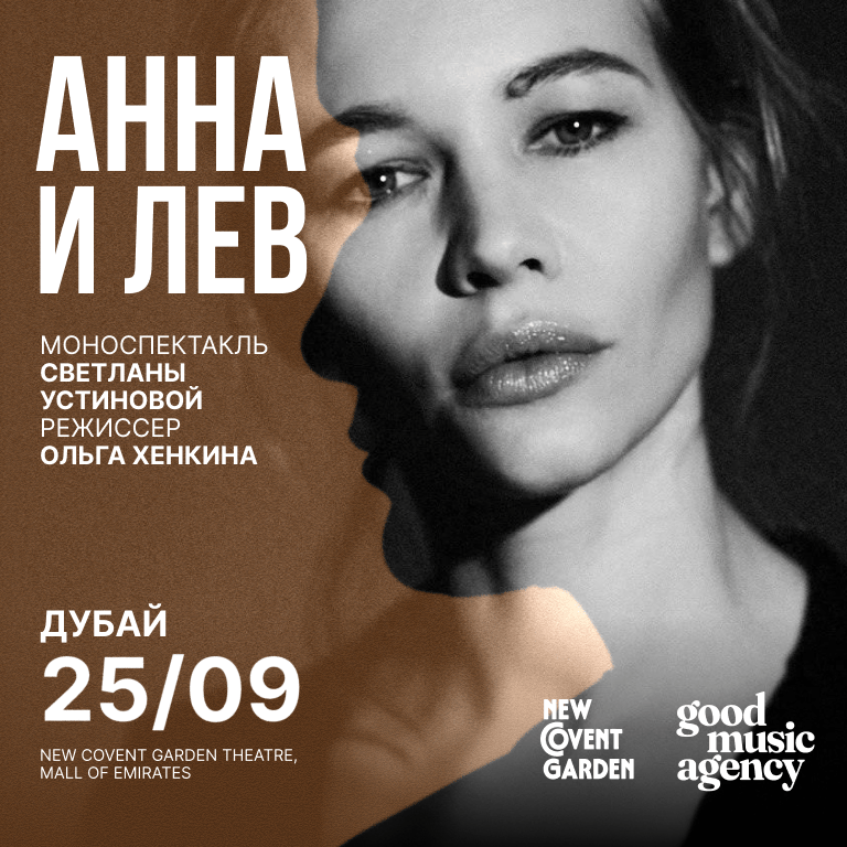 Моноспектакль «Анна и Лев» - снова в Дубае, в Playhouse Studio, New Covent Garden Theatre