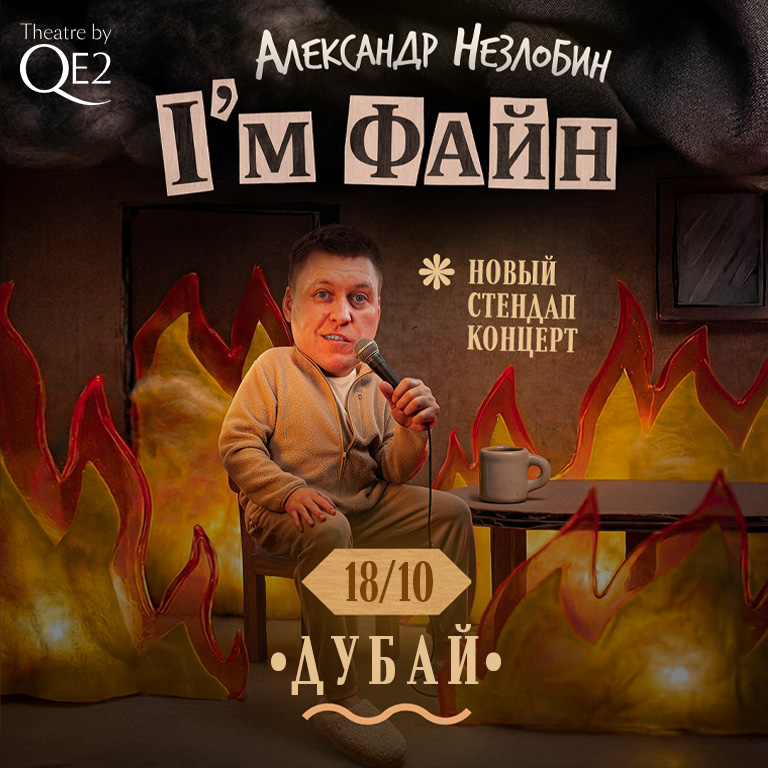 I'm Fine Sasha Nezlobin at Theatre by QE2
