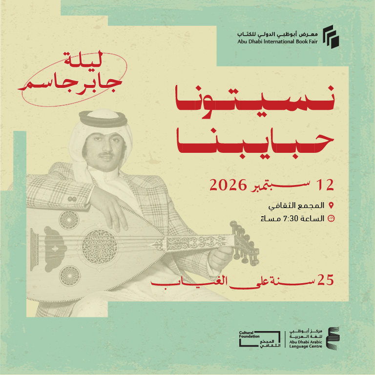Naseetouna Habayebna: A Tribute to Jaber Jassem, 25 Years On at Cultural Foundation Abu Dhabi