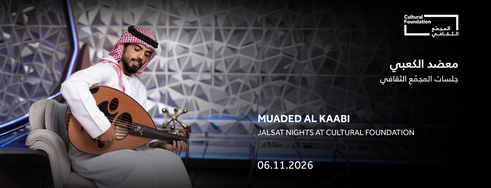Jalsat at the Cultural Foundation: An Evening with Muadad Al Kaabi at Cultural Foundation