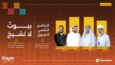 البرنامج النفسي التربوي: بيوت لا تشيخ ( مسقط )