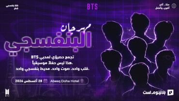 Purple You! BTS Fan Fest 2026 في قطر Purple You! BTS Fan Fest 2026 في قطر