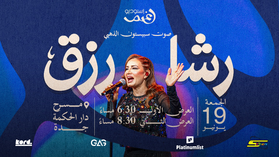 الصوت الذهبي لاجيال سبيستون -  رشا رزق في ليلة موسيقية بجدة