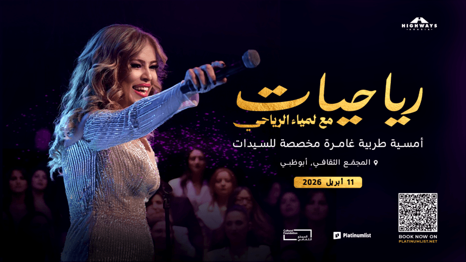 رياحيّات مع لمياء الرياحي - ليلة طرب نسائية غامرة