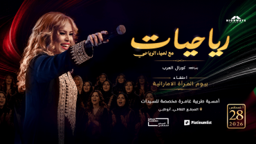 رياحيّات مع لمياء الرياحي في ليلة طرب نسائية في أبوظبي