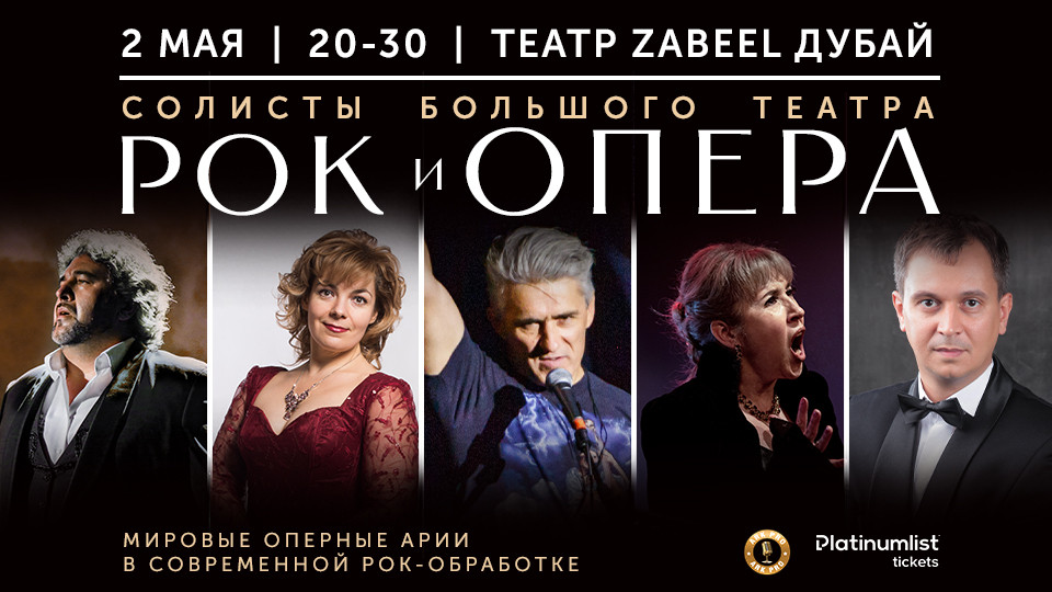 ROCK & OPERA / РОК И ОПЕРА at Zabeel Theatre in Dubai 2025 United Arab Emirates