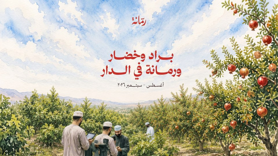 Rummana Season 4 in Al Jabal Al Akhdar Rummana Season 4 in Al Jabal Al Akhdar