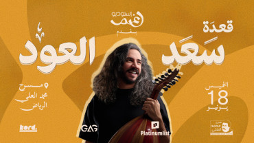 قعدة سعد العود — لايف في الرياض قعدة سعد العود — لايف في الرياض