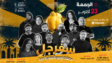 سفرجل ( سكتشات كوميدية سعودية أصلية ) في جدة | 23 أكتوبر