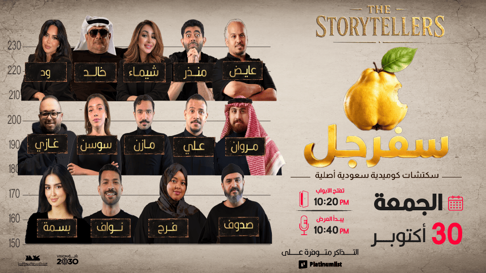 سفرجل ( سكتشات كوميدية سعودية أصلية ) في جدة | 30 أكتوبر سفرجل ( سكتشات كوميدية سعودية أصلية ) في جدة | 30 أكتوبر