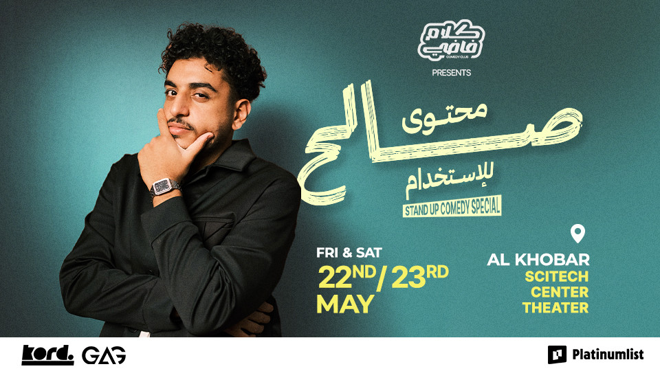 عرض صالح النواوي ستاند أب كوميدي في الخبر