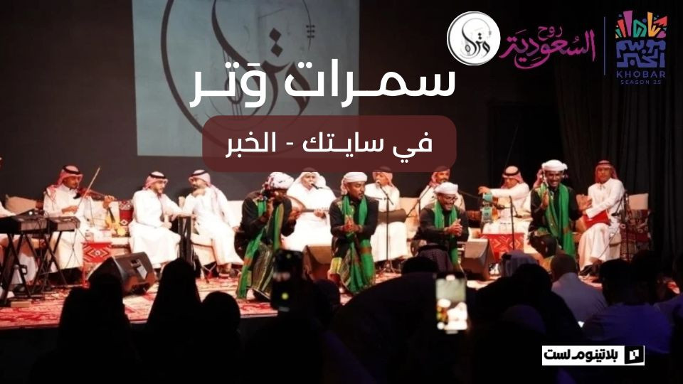 سَمرات وَتر في الخبر