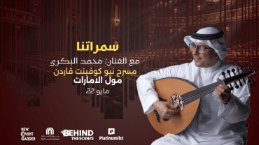 سمرتنا مع الفنان محمد البكري