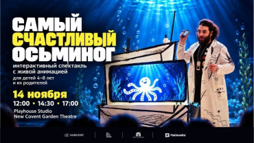 Самый счастливый осьминог - кукольный спектакль с живой анимацией в Дубае