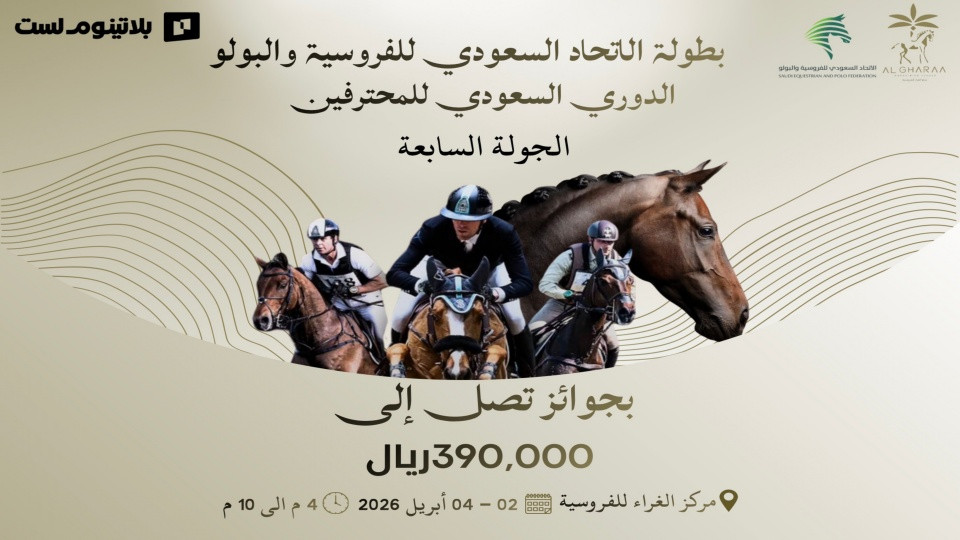 بطولة الاتحاد السعودي للفروسية الدوري السعودي للمحترفين لقفز الحواجز في الرياض