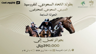 بطولة الاتحاد السعودي للفروسية الدوري السعودي للمحترفين لقفز الحواجز في الرياض