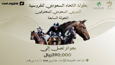 بطولة الاتحاد السعودي للفروسية الدوري السعودي للمحترفين لقفز الحواجز في الرياض