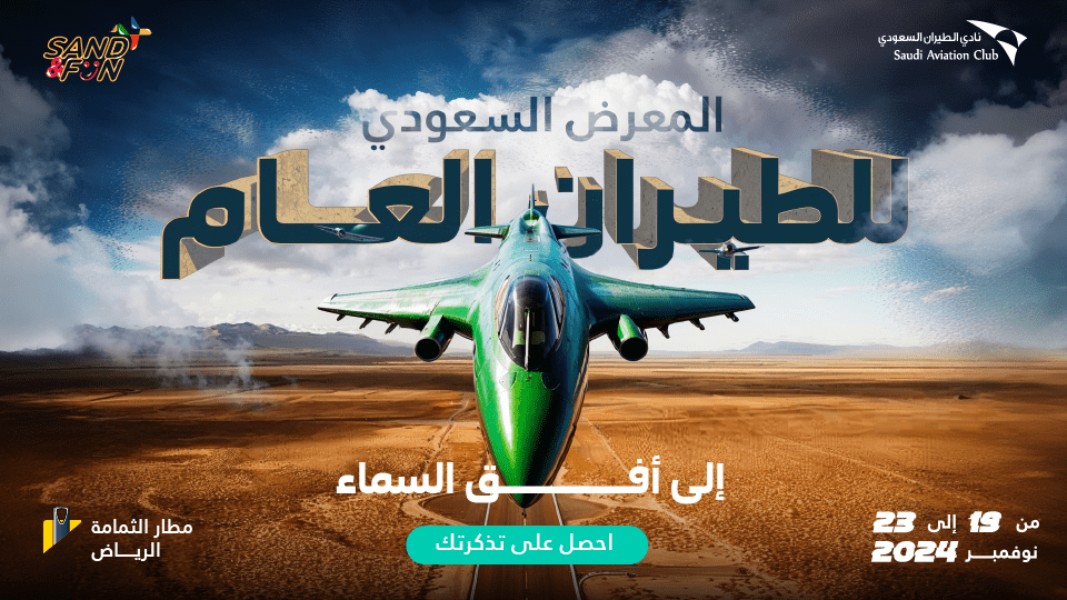 المعرض السعودي للطيران العام 