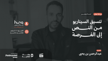 ‏Script Marketing Workshop: From Text to Opportunity ‏in Jeddah with Director Abdulrahman bin Yahya